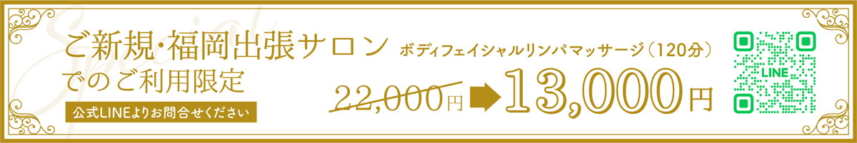 ご新規・福岡出張サロンでのご利用限定　ボディフェイシャルリンパマッサージ120分　13,000円